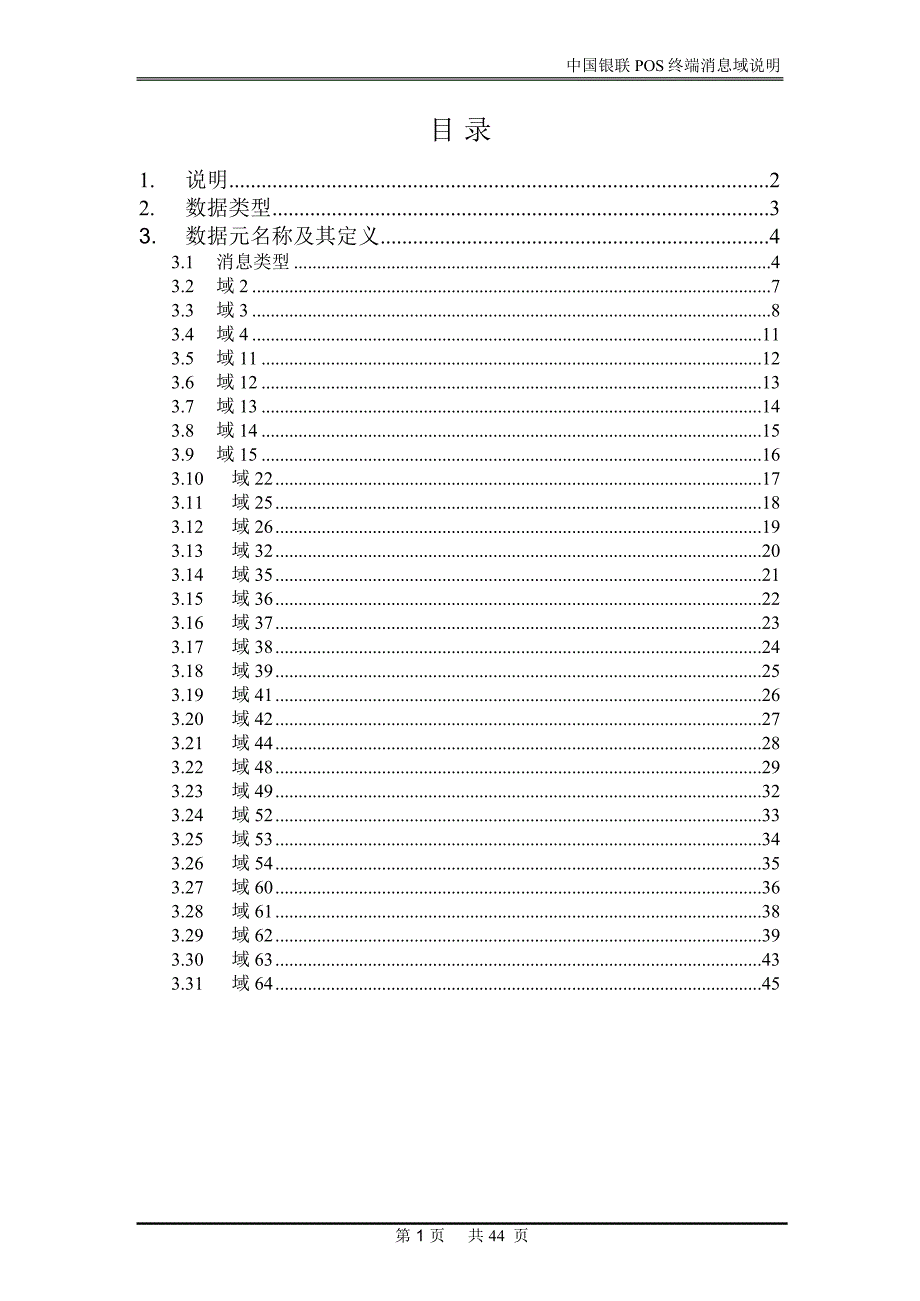 中国银联POS终端消息域说明.doc_第2页