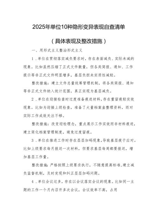 2025年单位10种隐形变异表现自查清单（具体表现及整改措施）.docx