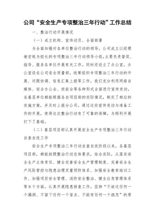 公司安全生产专项整治三年行动工作总结.doc