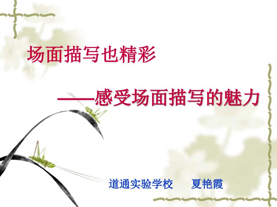 场面描写PPT课件.ppt_第1页