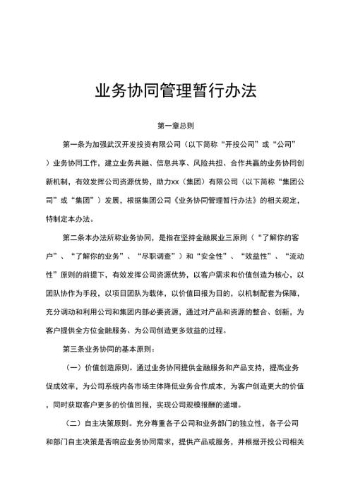业务协同管理暂行办法.docx