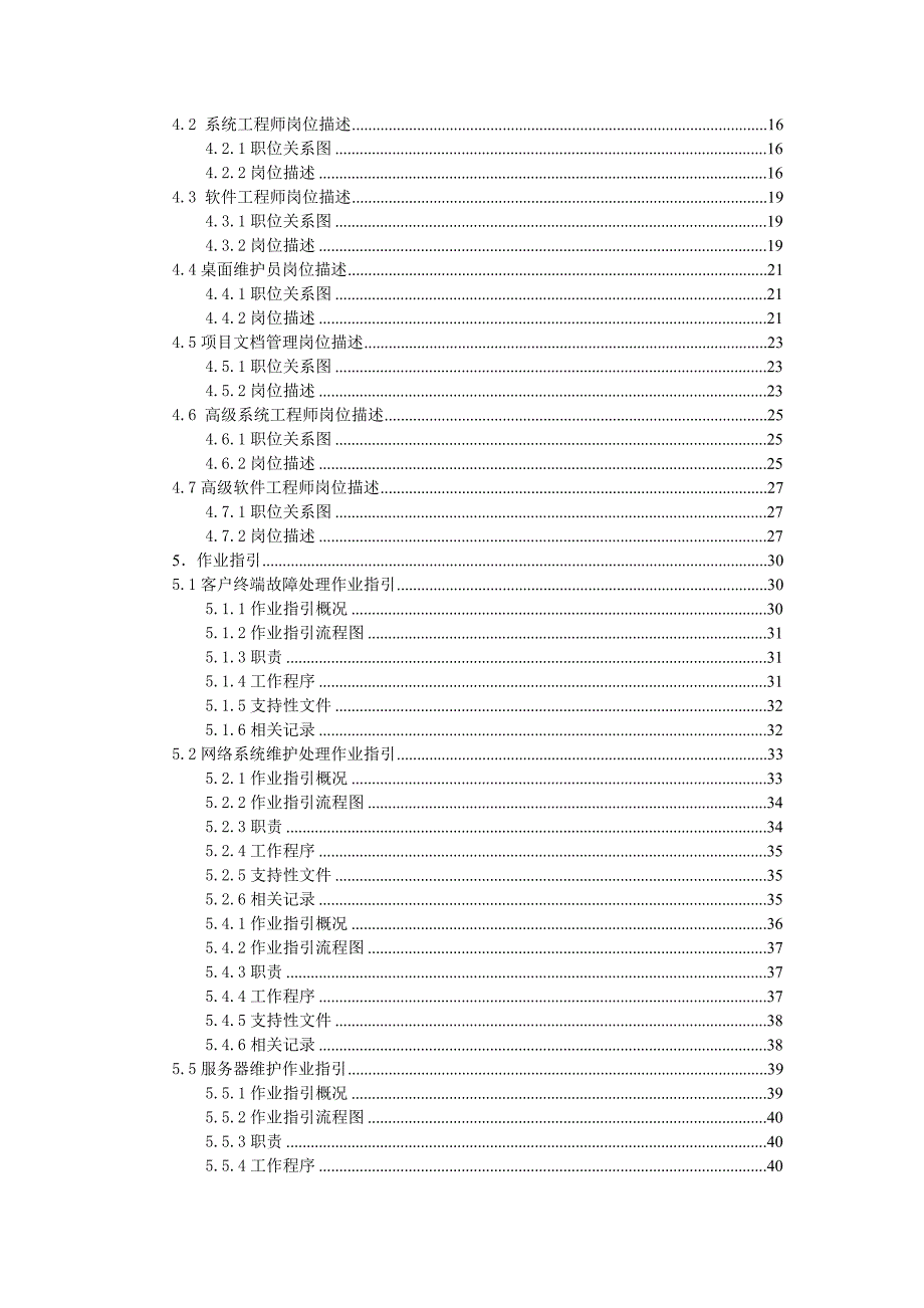 信息部管理手册TI部门全套工作规范管理流程.doc_第2页