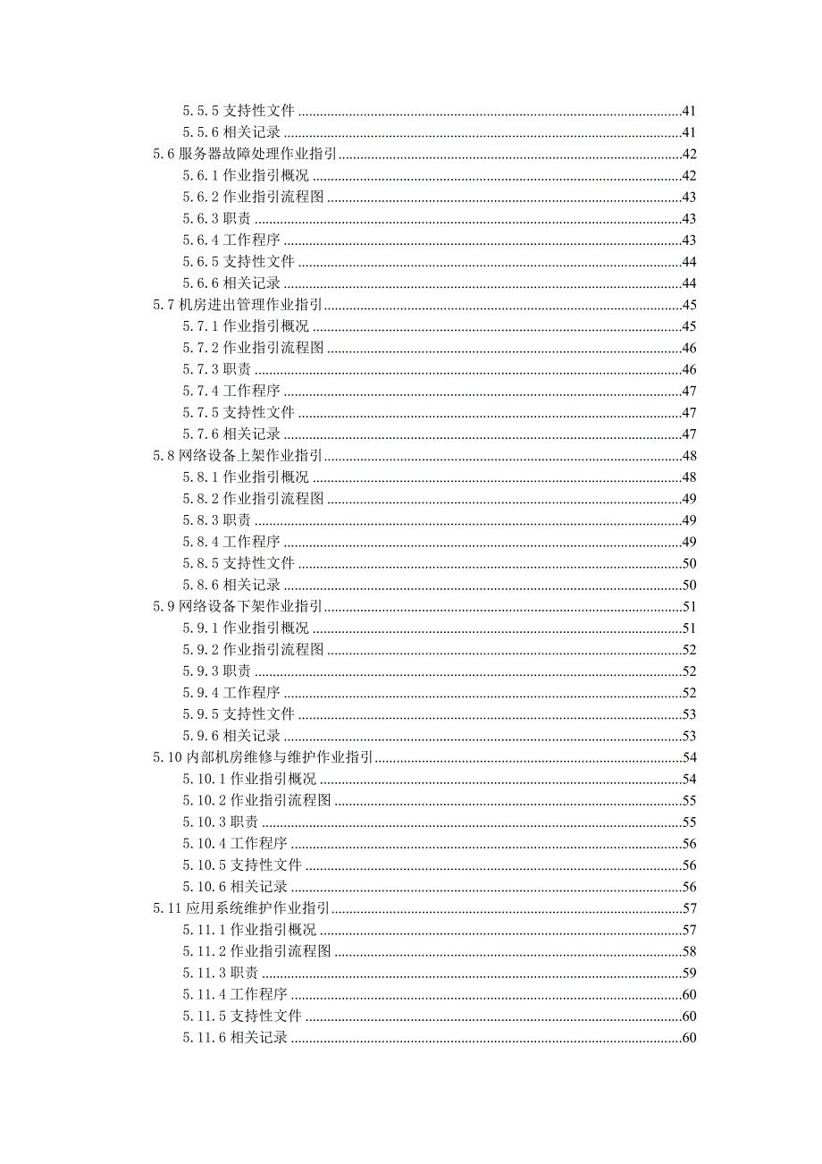 信息部管理手册TI部门全套工作规范管理流程.doc_第3页
