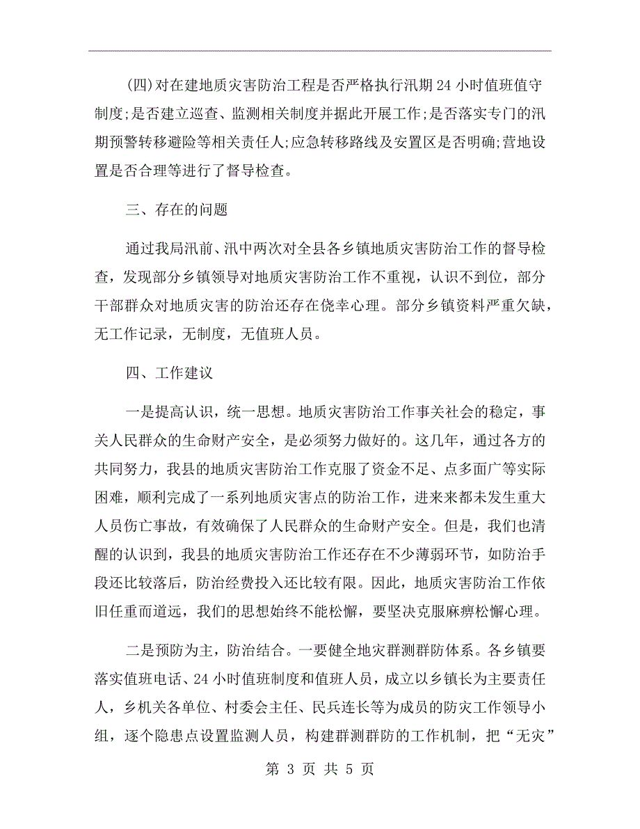 地质灾害防治工作会发言稿.doc_第3页