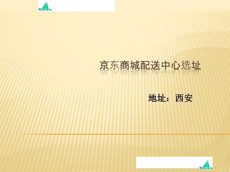 京东商城配送中心选址.ppt_第1页