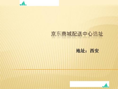 京东商城配送中心选址.ppt