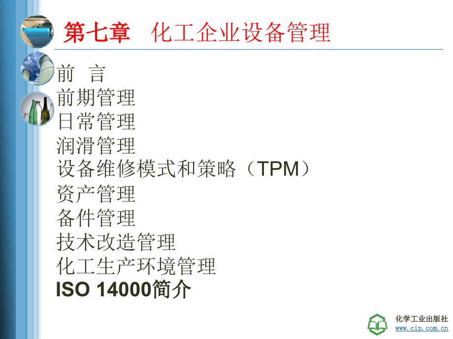 化工设备管理PPT课件.ppt_第3页