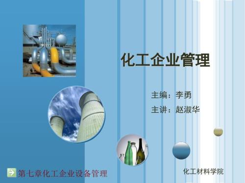 化工设备管理PPT课件.ppt