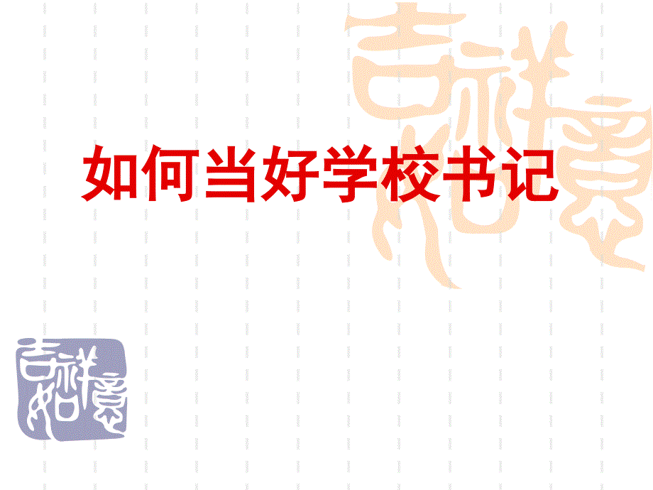 如何当好学校书记PPT课件.ppt_第1页