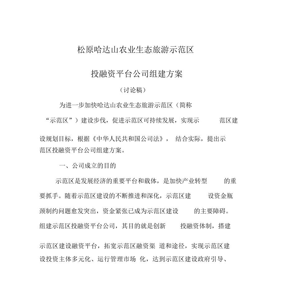 园区投融资平台公司组建方案.doc_第1页