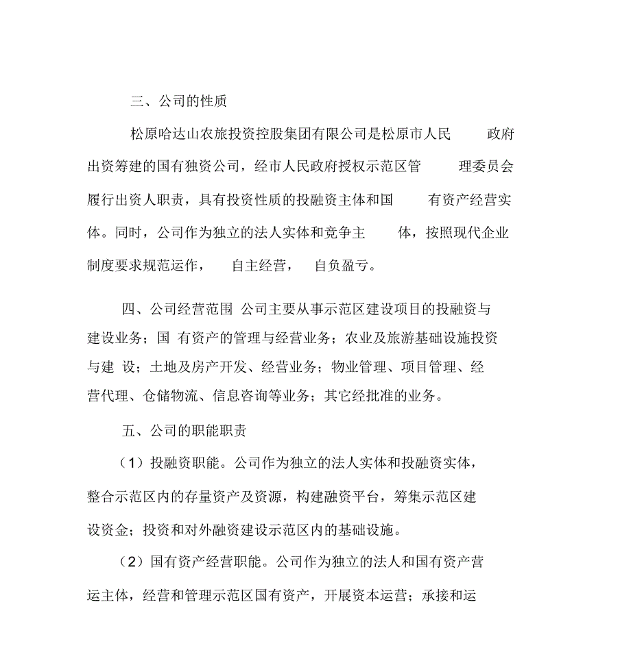 园区投融资平台公司组建方案.doc_第3页