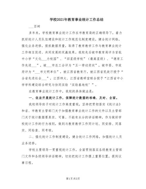学校2021年教育事业统计工作总结.doc