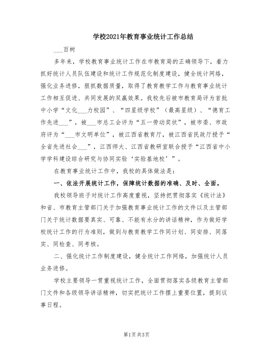 学校2021年教育事业统计工作总结.doc_第1页
