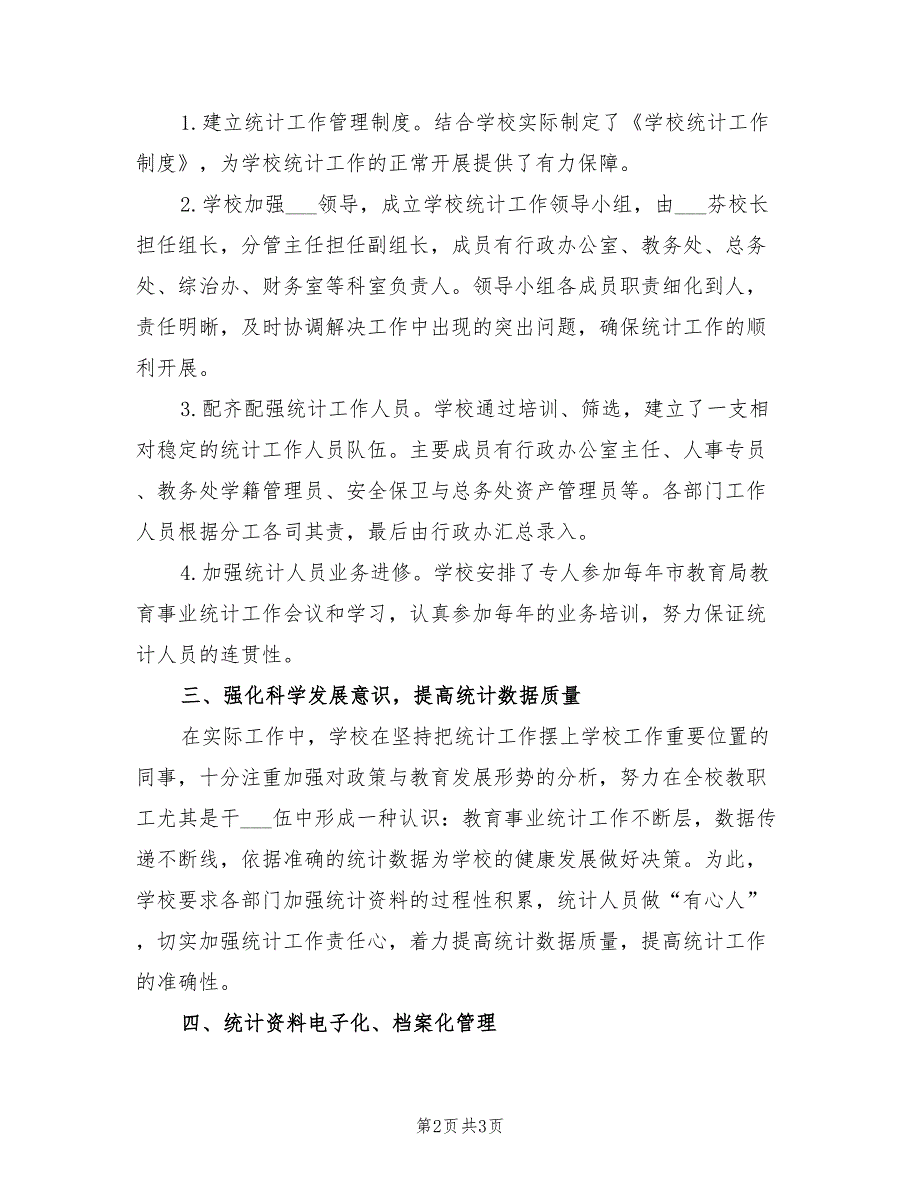 学校2021年教育事业统计工作总结.doc_第2页