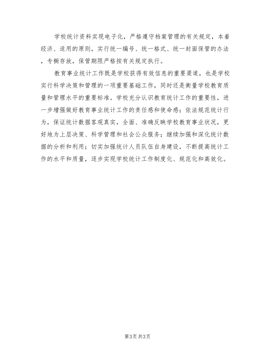 学校2021年教育事业统计工作总结.doc_第3页