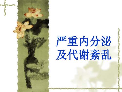 严重内分泌与代谢紊乱.ppt