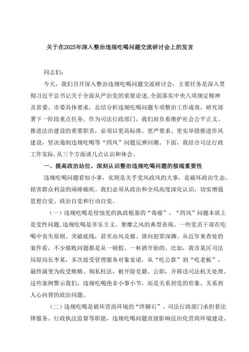7篇 关于在2025年深入整治违规吃喝问题交流研讨会上的发言（精编版）.docx
