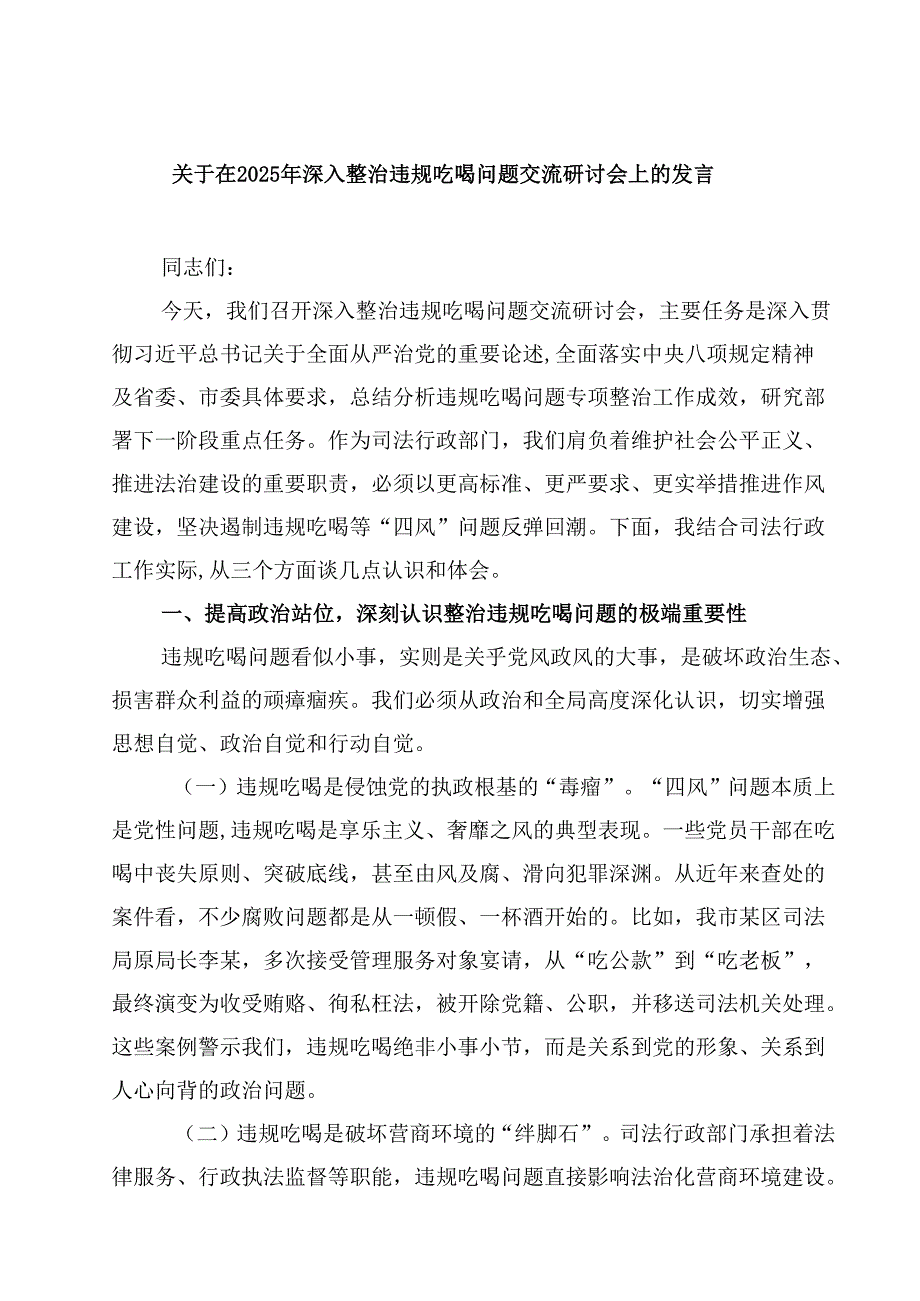 7篇 关于在2025年深入整治违规吃喝问题交流研讨会上的发言（精编版）.docx_第1页