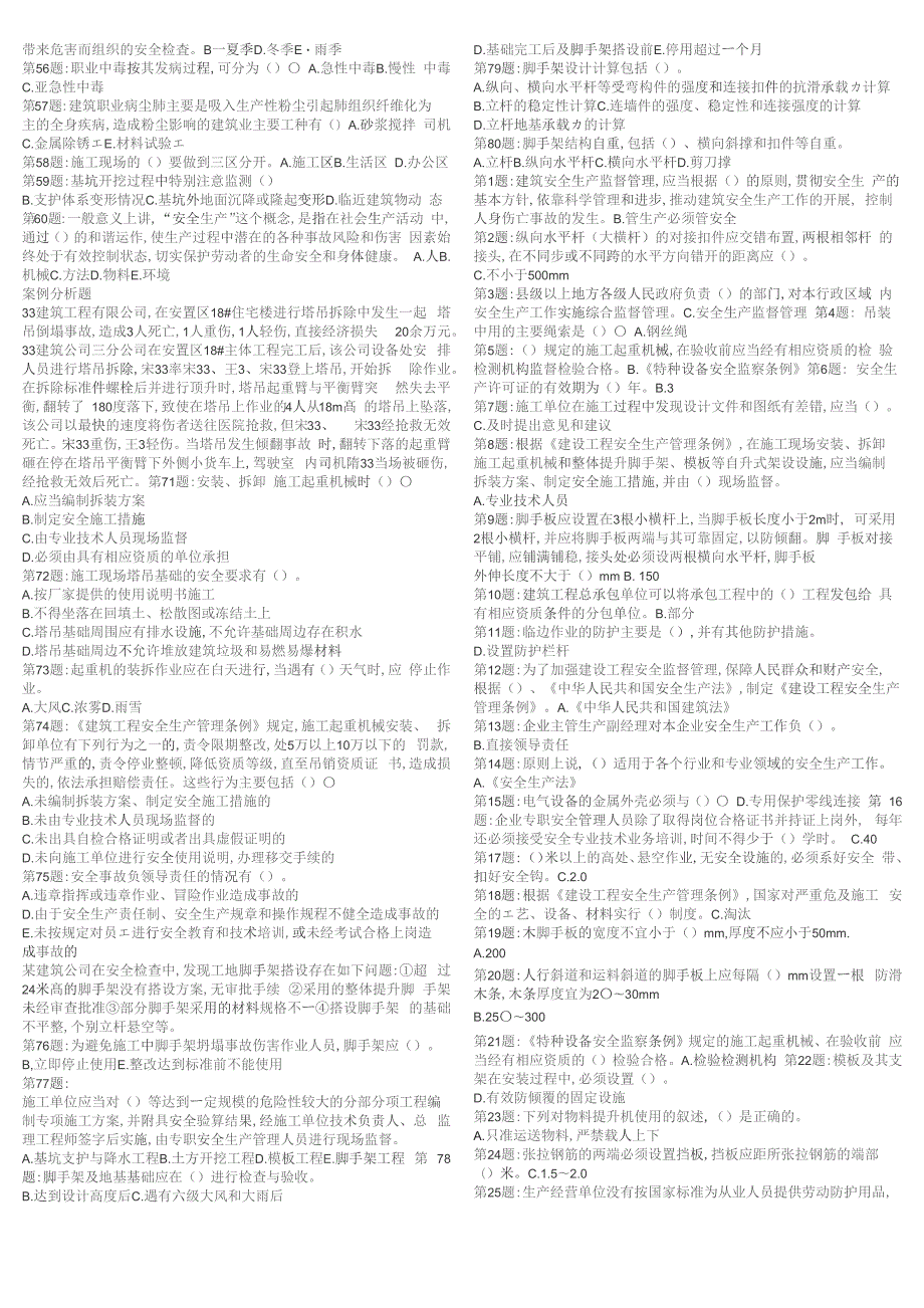 安全b证考试题库大全.docx_第2页