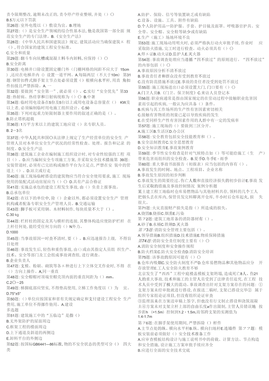 安全b证考试题库大全.docx_第3页