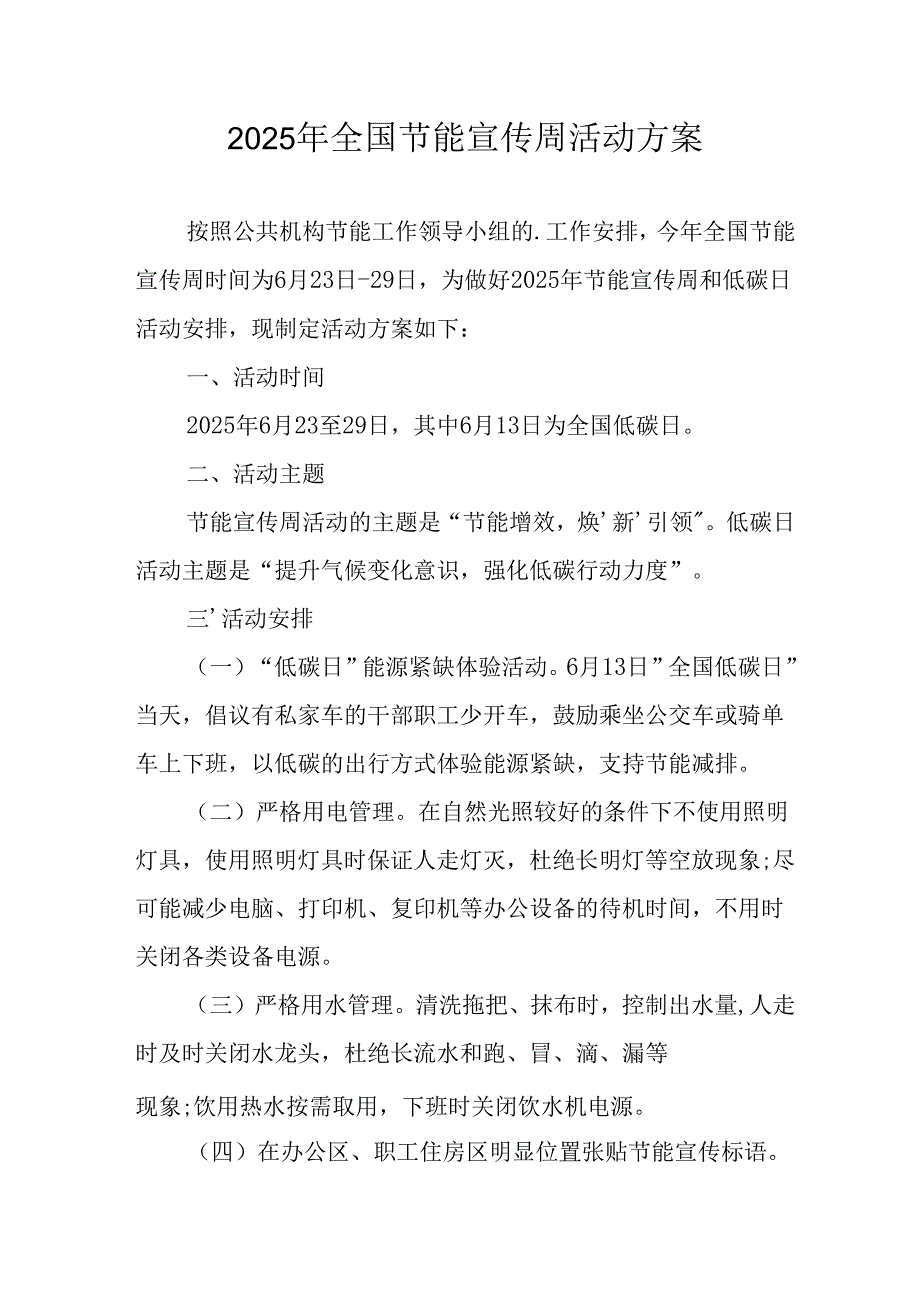 2025年开展《全国节能宣传周》活动方案 （13份）.docx_第1页