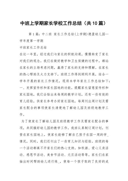 中班上学期家长学校工作总结共10篇.docx