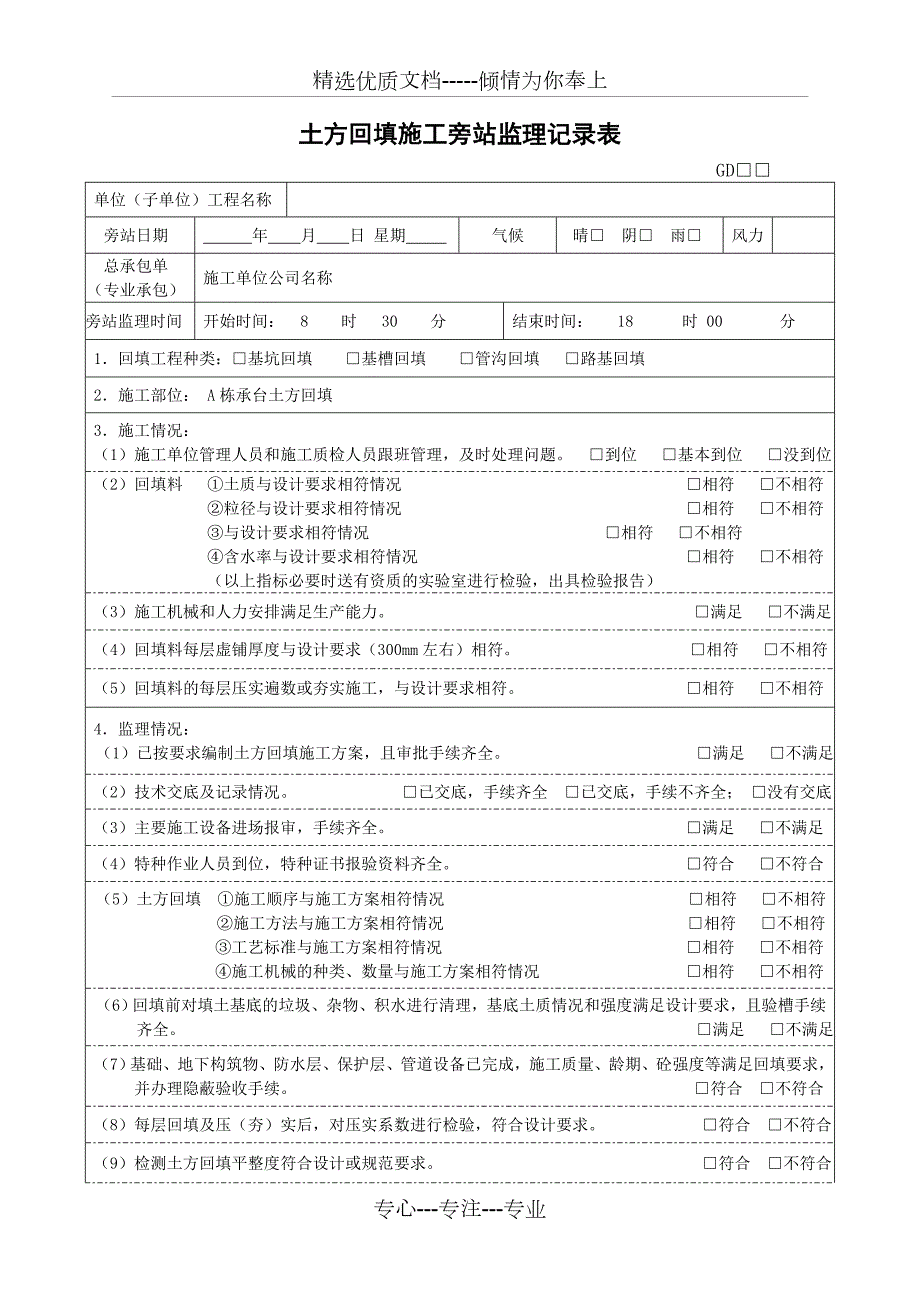 土方回填施工旁站监理记录表共2页.doc_第1页