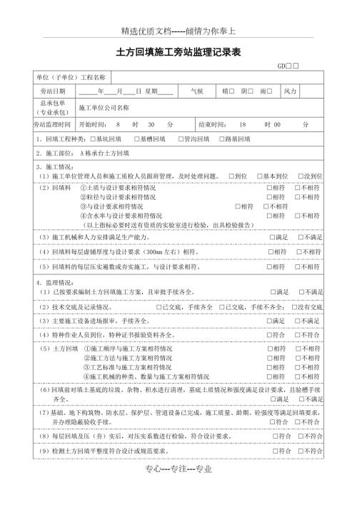 土方回填施工旁站监理记录表共2页.doc