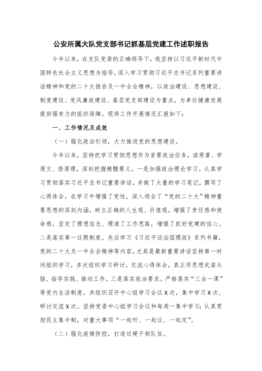 公安所属大队党支部书记抓基层党建工作述职报告.doc_第1页