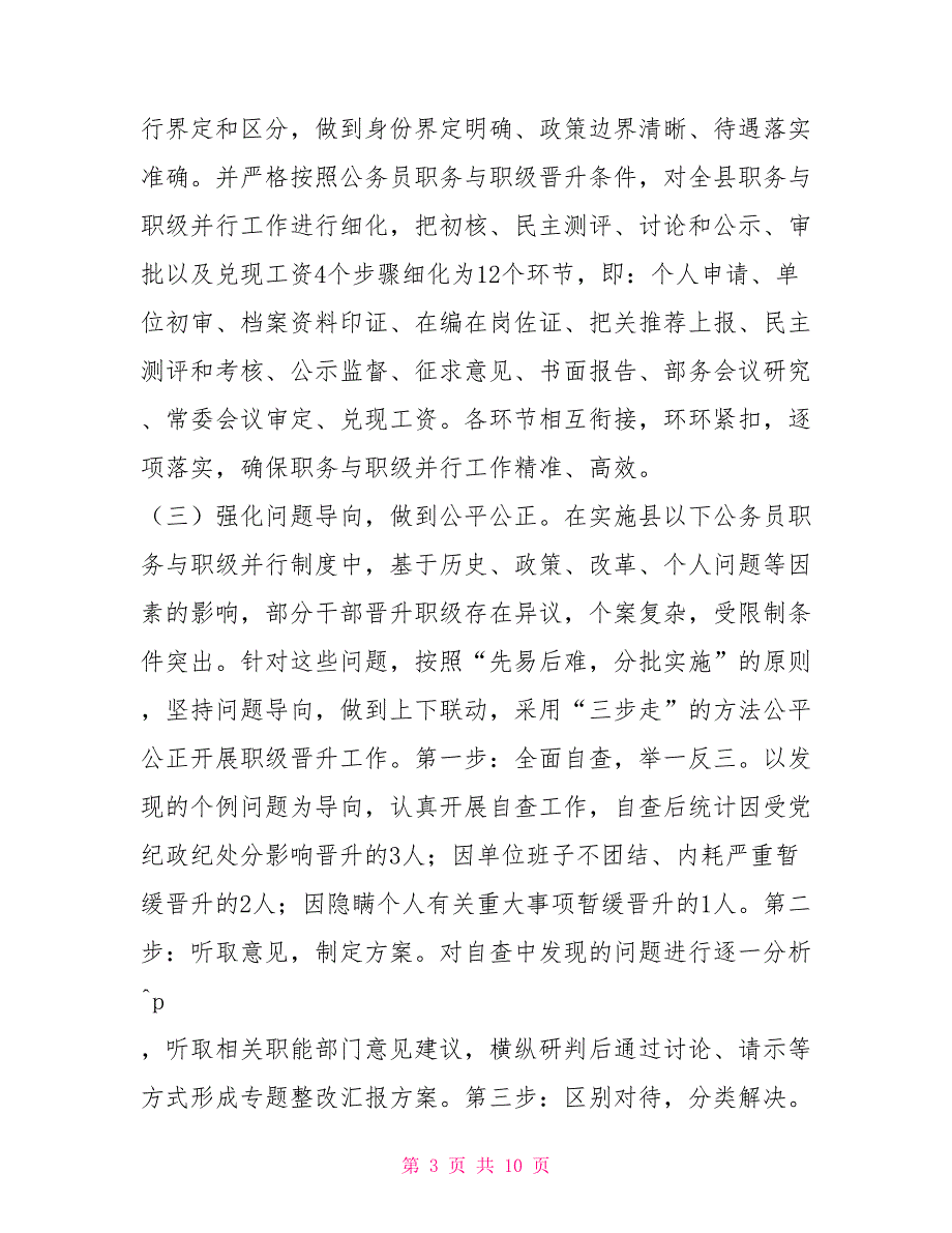 公务员职务与职级并行制度落实情况自查及总结报告.doc_第3页
