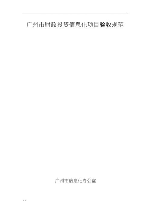 信息化项目验收规范标准详.doc