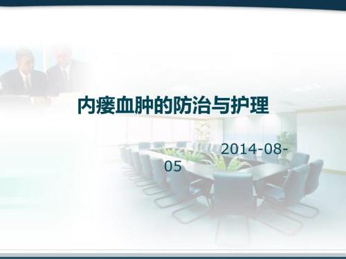 动静脉内瘘血肿防治护理课件.ppt