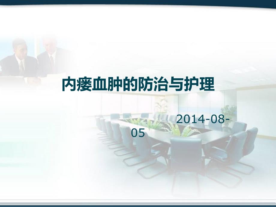 动静脉内瘘血肿防治护理课件.ppt_第1页