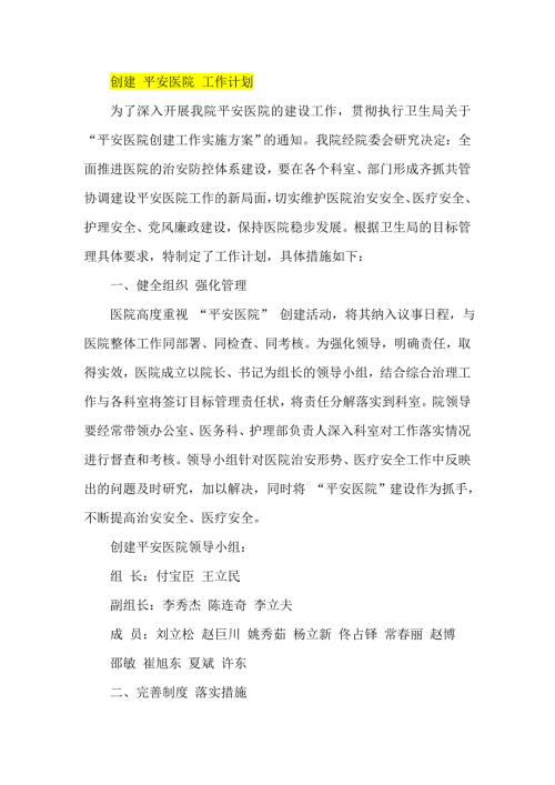 创建平安医院工作计划.doc
