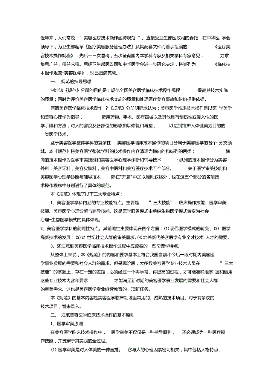 医疗美容技术操作规范.doc_第1页