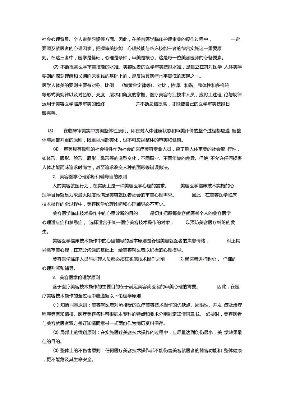 医疗美容技术操作规范.doc_第2页