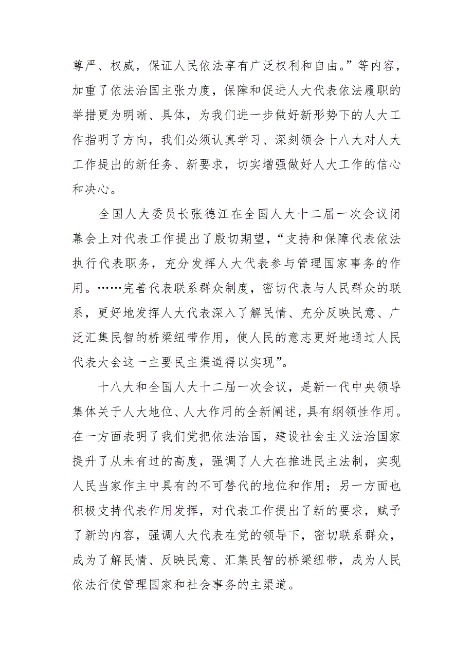 人大常委会履职心得体会.doc_第2页