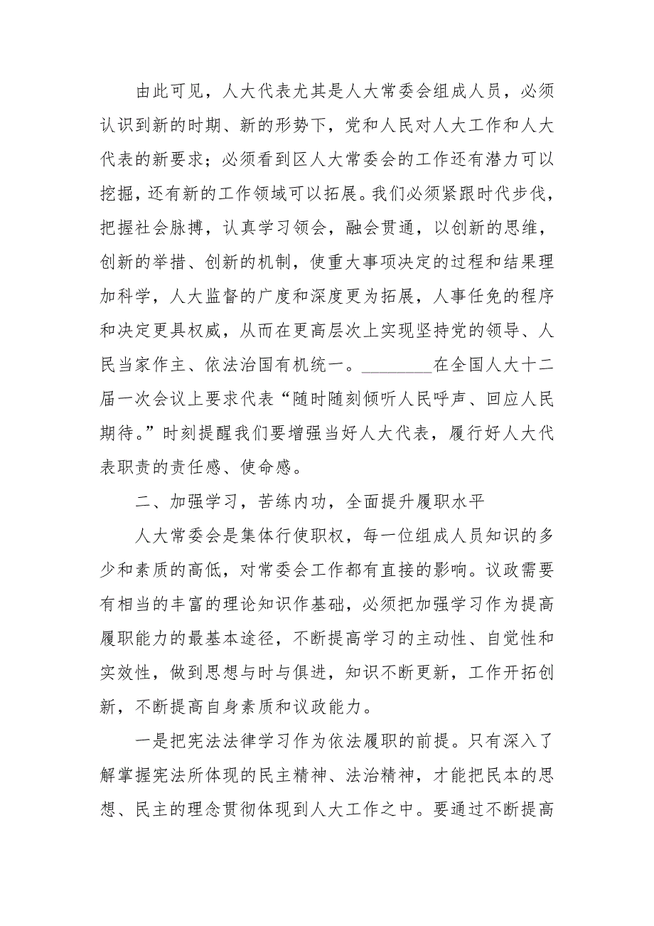 人大常委会履职心得体会.doc_第3页