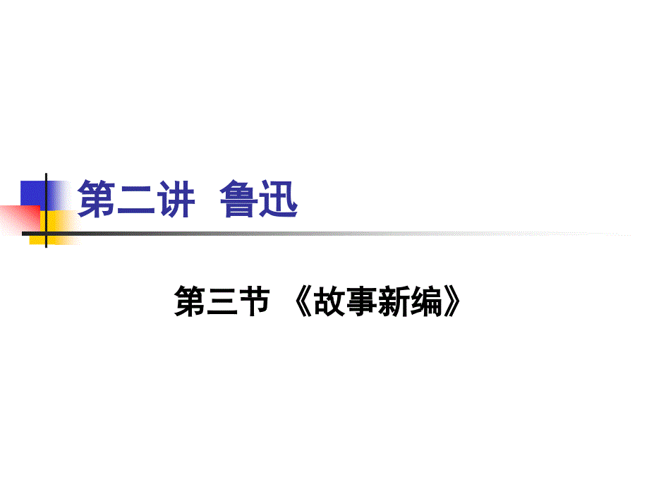 关于鲁迅故事新编课件.ppt_第1页