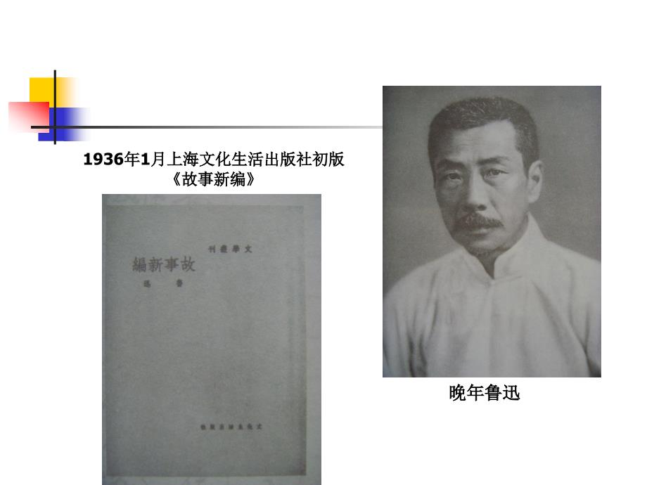 关于鲁迅故事新编课件.ppt_第2页