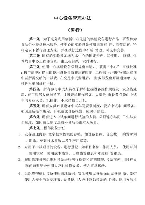 中心设备管理办法.docx