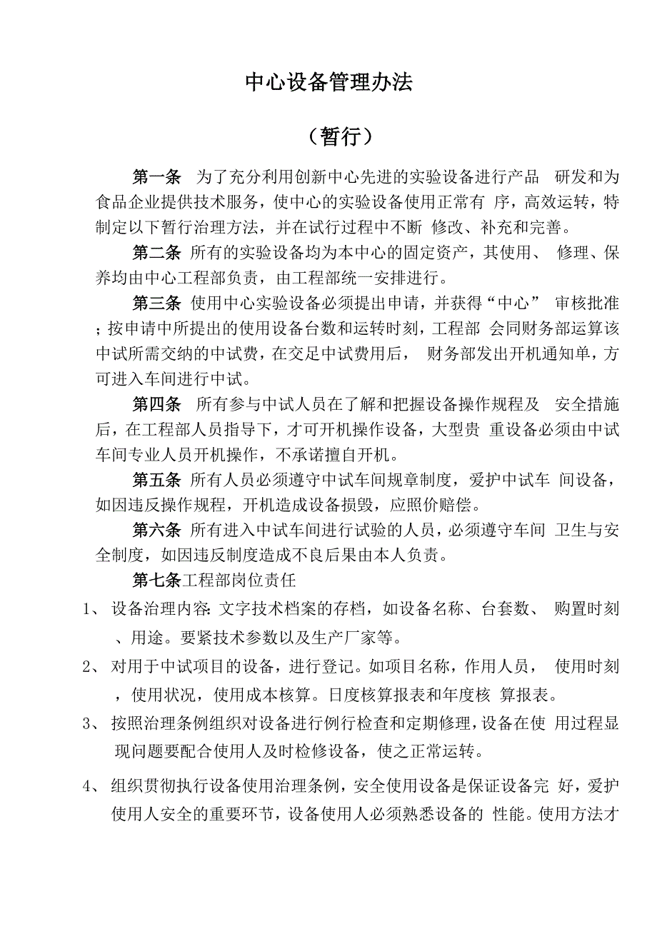 中心设备管理办法.docx_第1页