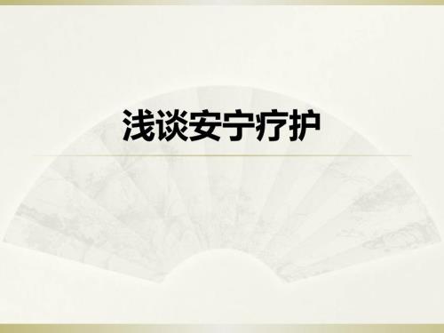 安宁疗护课件.pptx