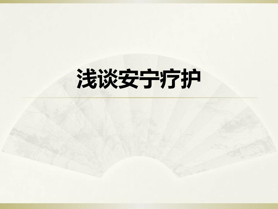 安宁疗护课件.pptx_第1页
