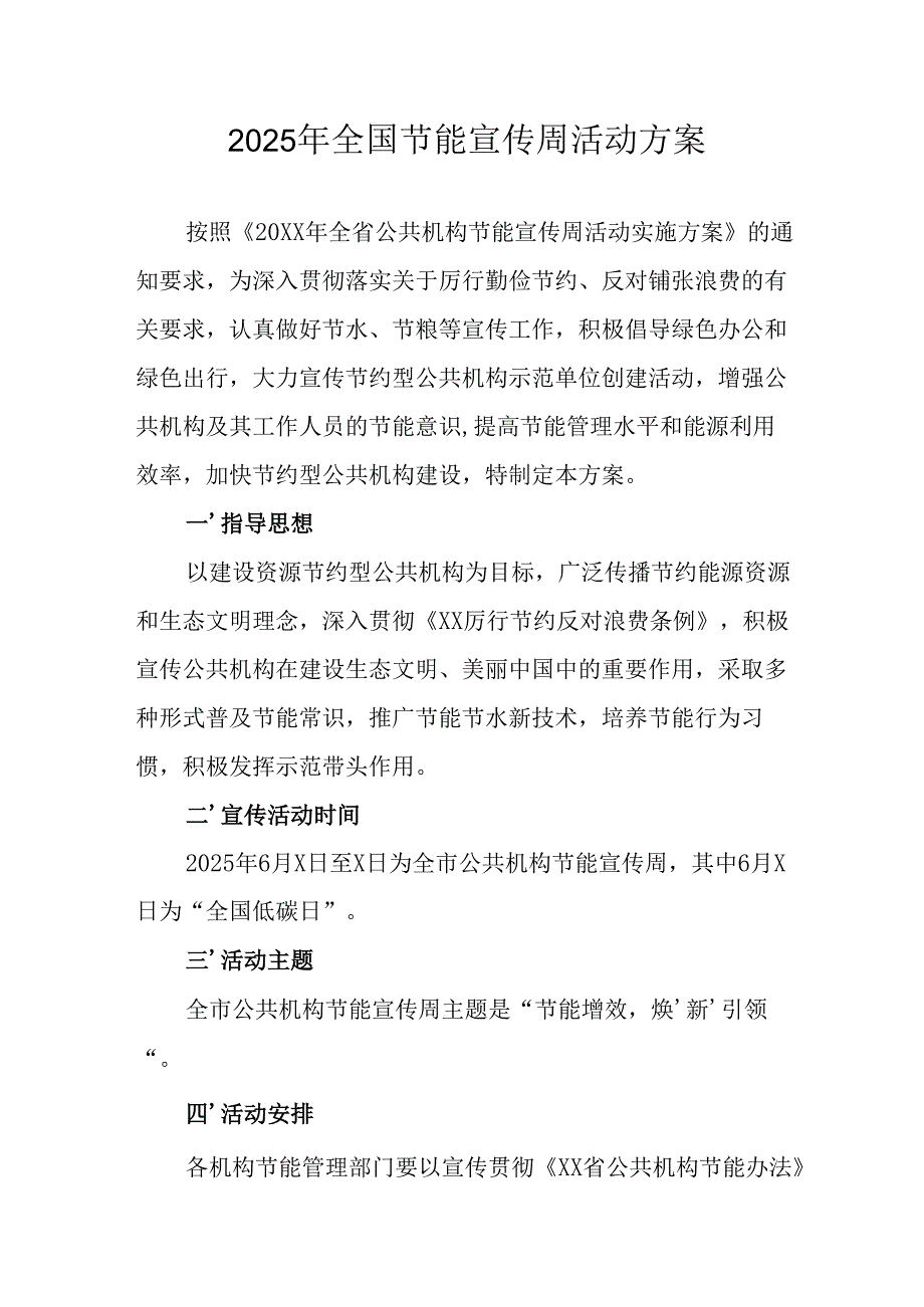 2025年开展《全国节能宣传周》活动实施方案 （汇编14份）.docx_第1页