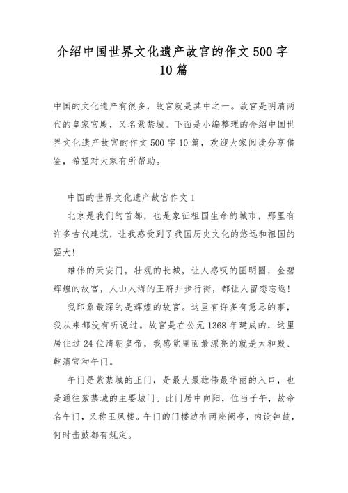 介绍中国世界文化遗产故宫的作文500字10篇.docx