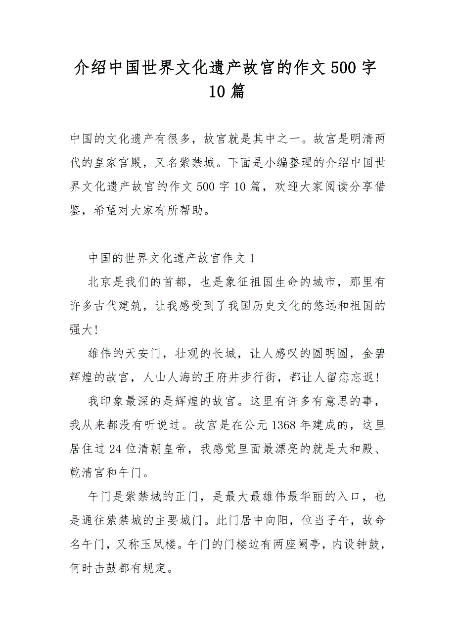 介绍中国世界文化遗产故宫的作文500字10篇.docx_第1页