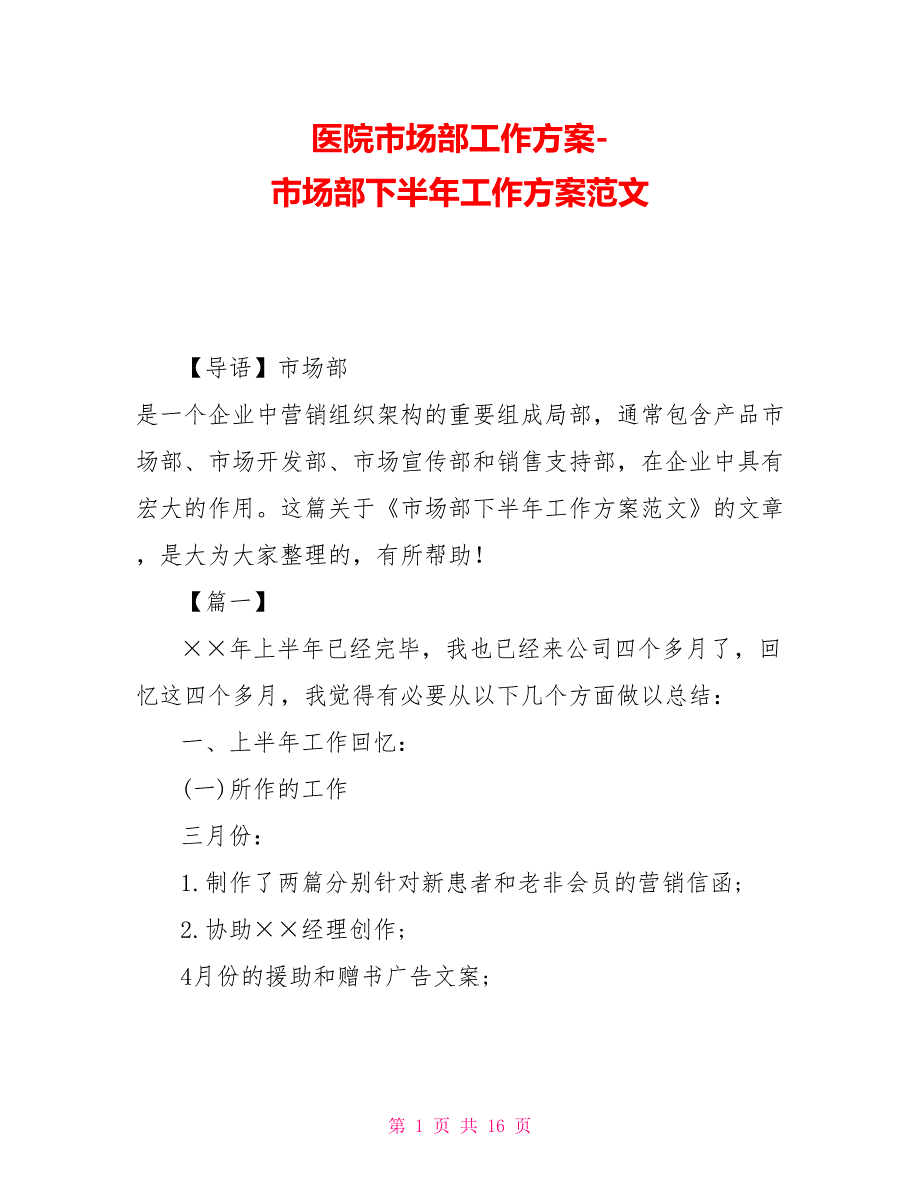 医院市场部工作计划市场部下半年工作计划范文.doc_第1页