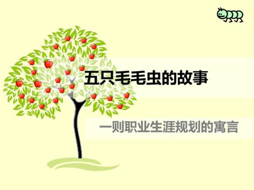 则职业生涯规划的寓言.pptx
