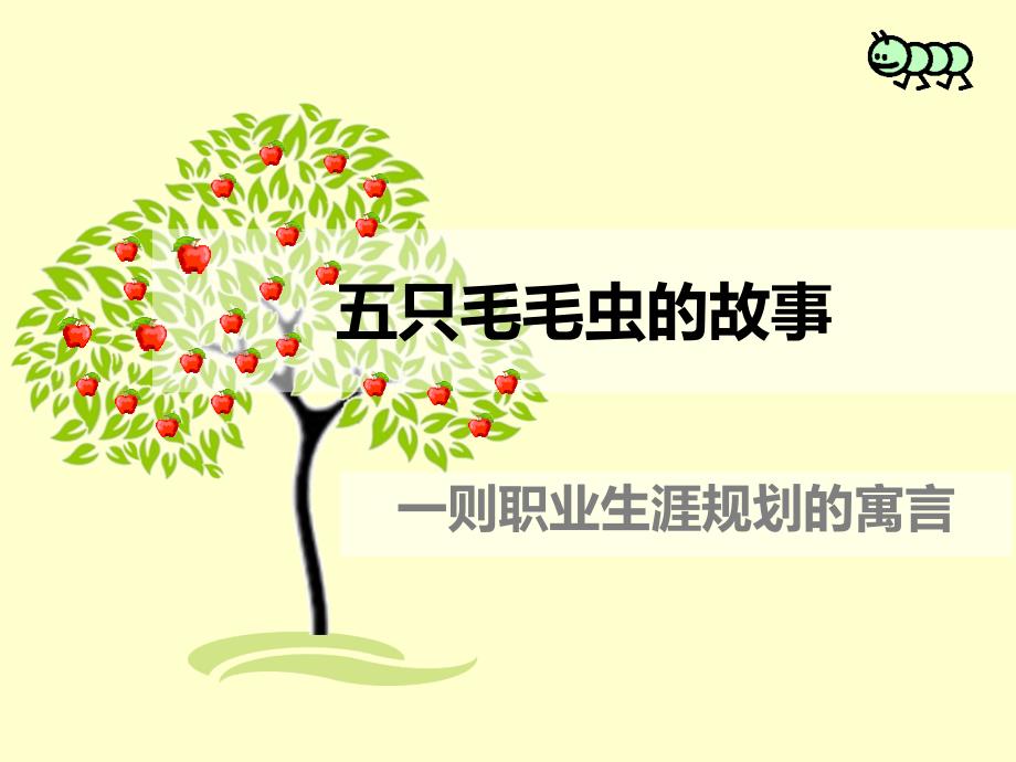 则职业生涯规划的寓言.pptx_第1页